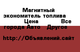 Магнитный экономитель топлива Fuel Saver › Цена ­ 1 190 - Все города Авто » Другое   